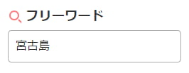 フリーワード 宮古島